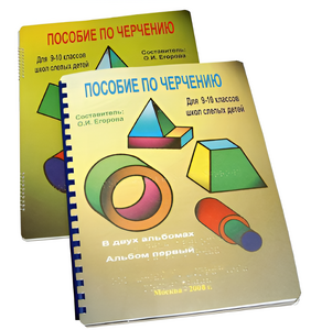 Пособие для слабовидящих - Черчение 9-10 класс - fgospostavki.ru - Дмитров