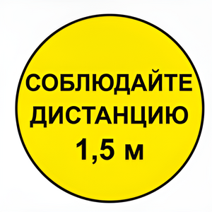 Наклейка соблюдай дистанцию 1,5м (круг 320мм) - fgospostavki.ru - Дмитров
