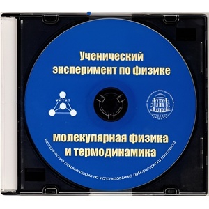 Методические рекомендации по использованию лабораторного комплекта по молекулярной физике и термодинамике «Ученический эксперимент по физике. Молекулярная физика и термодинамика» - fgospostavki.ru - Дмитров