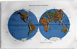 Пособие для слабовидящих - Физическая карта полушарий - fgospostavki.ru - Дмитров