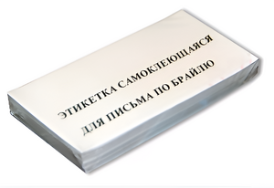 Набор этикеток для письма по Брайлю - fgospostavki.ru - Дмитров