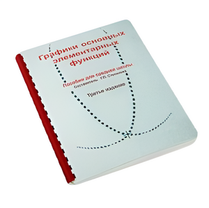 Пособие для слабовидящих детей - Графики основных элементарных функций - fgospostavki.ru - Дмитров