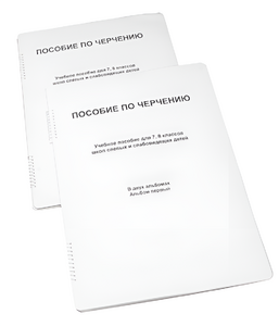 Пособие для слабовидящих - Черчение 7-8 класс - fgospostavki.ru - Дмитров