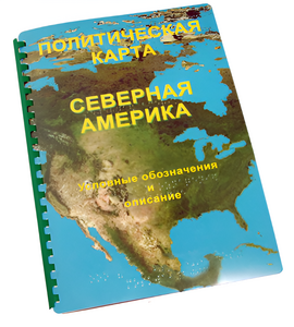 Пособие для слабовидящих - Политическая карта Северной и Центральной Америки - fgospostavki.ru - Дмитров
