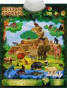 Озвученный плакат "Веселый зоопарк" - fgospostavki.ru - Дмитров