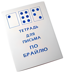 Тетрадь для письма по Брайлю - fgospostavki.ru - Дмитров