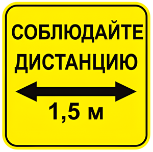 Наклейка соблюдай дистанцию 1,5м (квадрат 320мм) вариант 2 - fgospostavki.ru - Дмитров