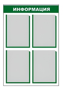 Стенд информационный - fgospostavki.ru - Дмитров