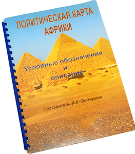 Пособие для слабовидящих - Политическая карта Африки - fgospostavki.ru - Дмитров