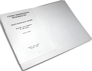 Пособие для слабовидящих детей - Схемы химического производства - fgospostavki.ru - Дмитров