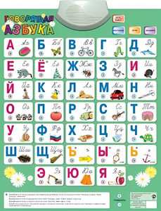 Озвученный плакат «Говорящая Азбука» - fgospostavki.ru - Дмитров