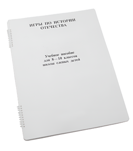 Пособие для слабовидящих - Игры по "Истории отечества" - fgospostavki.ru - Дмитров