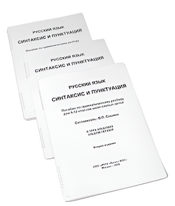 Пособие для слабовидящих - Русский язык (синтаксис и пунктуация) - fgospostavki.ru - Дмитров