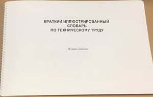 Пособие для слабовидящих - "Краткий иллюстрированный словарь по техническому труду" - fgospostavki.ru - Дмитров
