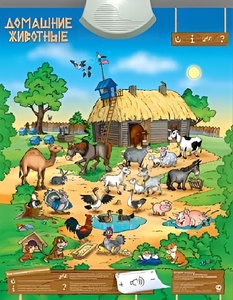 Озвученный плакат "Домашние животные" - fgospostavki.ru - Дмитров