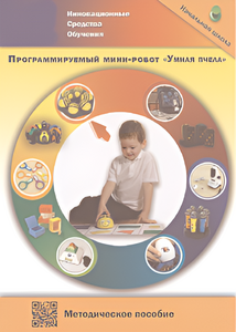 Методическое пособие. Программируемый мини-робот "Умная пчела" - fgospostavki.ru - Дмитров