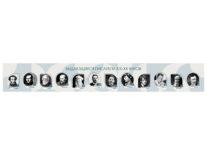 Стенд-лента "Выдающиеся русские писатели" - fgospostavki.ru - Дмитров