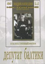 DVD художественный фильм "Депутат Балтики" - fgospostavki.ru - Дмитров