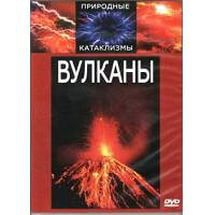 DVD "Вулканы" - fgospostavki.ru - Дмитров