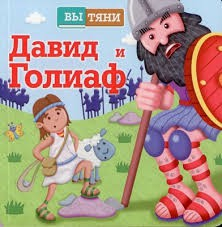 Давид и Голиаф - fgospostavki.ru - Дмитров
