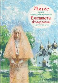 Житие святой преподобномученицы Елизаветы Феодоровны в пересказе для детей - fgospostavki.ru - Дмитров