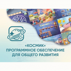 «Космик» Программное обеспечение для общего развития - fgospostavki.ru - Дмитров