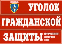Комплект таблиц "Уголок гражданской защиты" - fgospostavki.ru - Дмитров