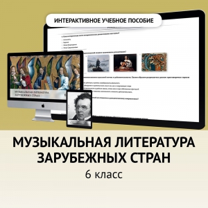 Музыкальная литература зарубежных стран. 6класс - fgospostavki.ru - Дмитров