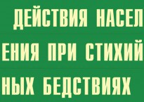 Комплект плакатов "Действия населения при стихийных бедствиях" - fgospostavki.ru - Дмитров