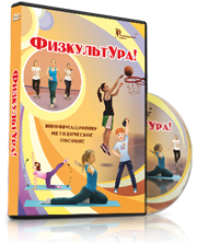 DVD "Информационно-методическое пособие «ФизкультУРА!» для основной школы" - fgospostavki.ru - Дмитров
