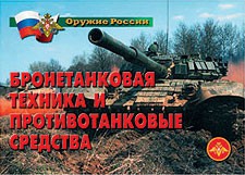 Комплект плакатов "Оружие России. Бронетанковая техника" - fgospostavki.ru - Дмитров