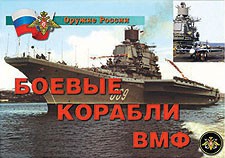 Комплект плакатов "Оружие России. Боевые корабли ВМФ" - fgospostavki.ru - Дмитров