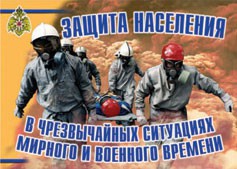 Комплект плакатов "Защита населения в ЧС мирного и военного времени" - fgospostavki.ru - Дмитров