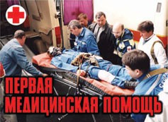 Комплект плакатов "Первая медицинская помощь" - fgospostavki.ru - Дмитров