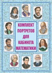 Комплект плакатов "Комплект портретов для кабинета математики" - fgospostavki.ru - Дмитров