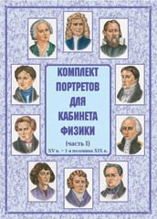 Комплект плакатов "Комплект портретов для кабинета физики (XV в. – 1-я половина XIX в.)" - fgospostavki.ru - Дмитров