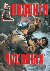 Комплект плакатов "Подвиги часовых" - fgospostavki.ru - Дмитров
