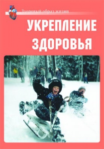 Комплект плакатов "Здоровый образ жизни. Укрепление здоровья" - fgospostavki.ru - Дмитров