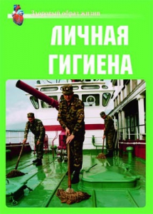 Комплект плакатов "Здоровый образ жизни. Личная гигиена" - fgospostavki.ru - Дмитров