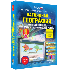 Наглядная география. География России. Хозяйство и географические районы. 9 класс - fgospostavki.ru - Дмитров
