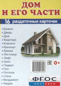 Раздаточные карточки "Дом и его части" - fgospostavki.ru - Дмитров