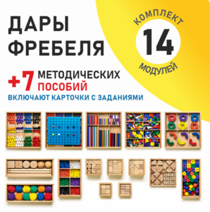 Игровой набор Дары Фребеля 14 модулей с методическими пособиями 7 книг - fgospostavki.ru - Дмитров
