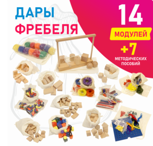 Игровой набор Дары Фребеля в мешочках 14 модулей с методическими пособиями 7 книг - fgospostavki.ru - Дмитров