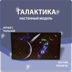 Настенный модуль «Галактика» - fgospostavki.ru - Дмитров