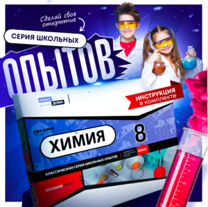 Набор для опытов "Химия 8 класс" - fgospostavki.ru - Дмитров