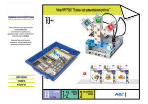 Набор «Основы программирования роботов» - fgospostavki.ru - Дмитров