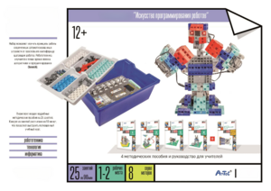 Набор «Искусство программирования роботов» (для учеников) - fgospostavki.ru - Дмитров