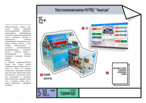 Робототехнический комплекс «Умный дом» - fgospostavki.ru - Дмитров