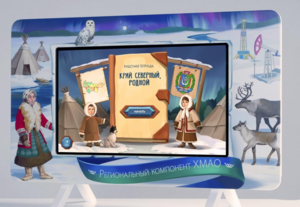 Методический интерактивный комплекс "Региональный компонент ХМАО" 25" - fgospostavki.ru - Дмитров