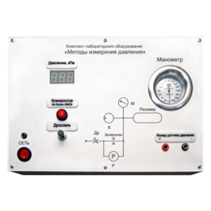 Комплект лабораторного оборудования «Методы измерения давления»  - fgospostavki.ru - Дмитров